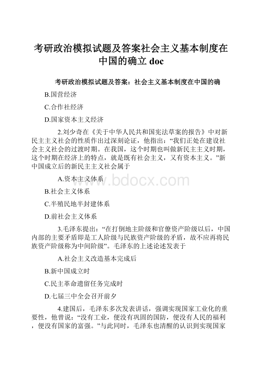 考研政治模拟试题及答案社会主义基本制度在中国的确立doc.docx