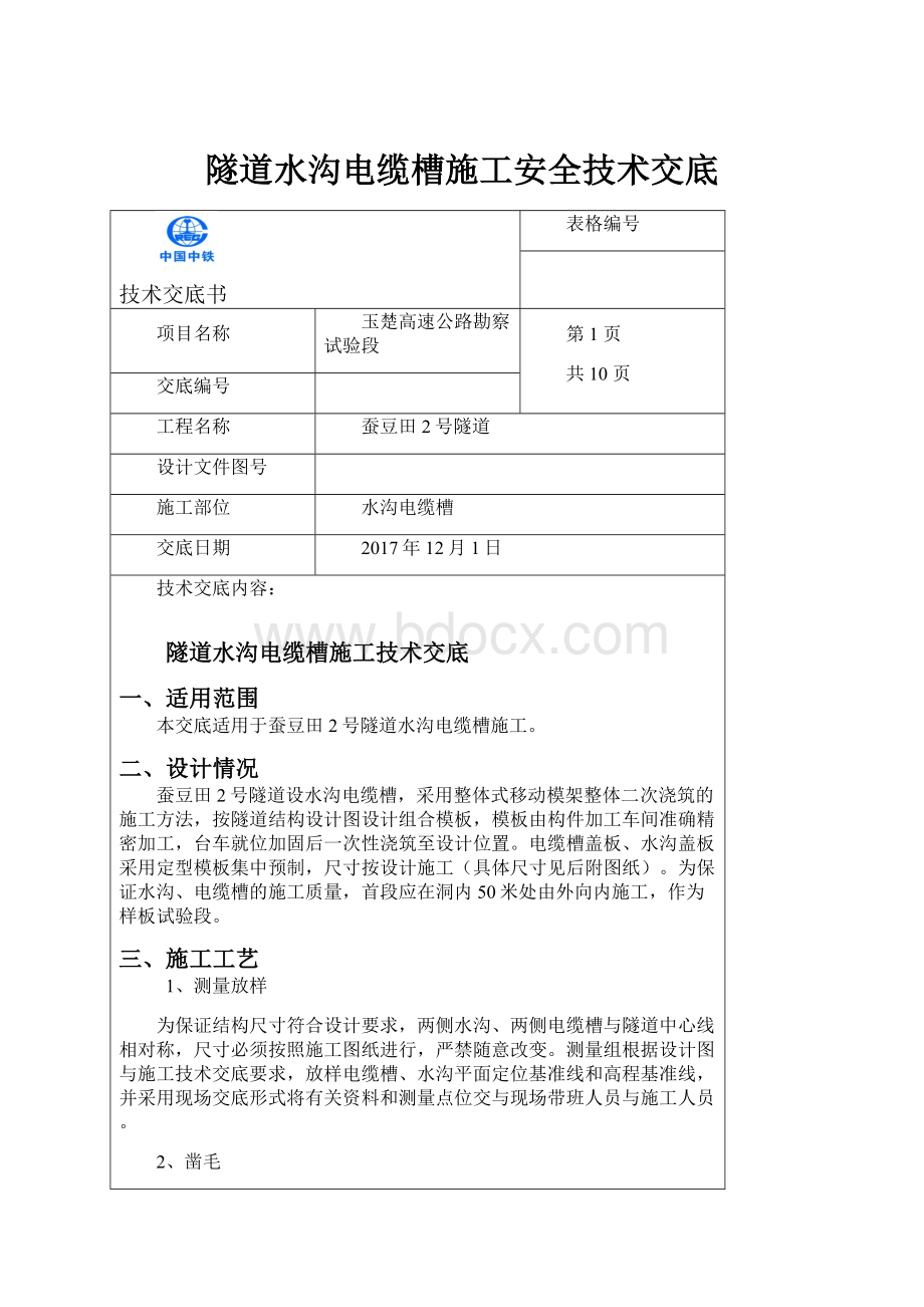 隧道水沟电缆槽施工安全技术交底.docx_第1页