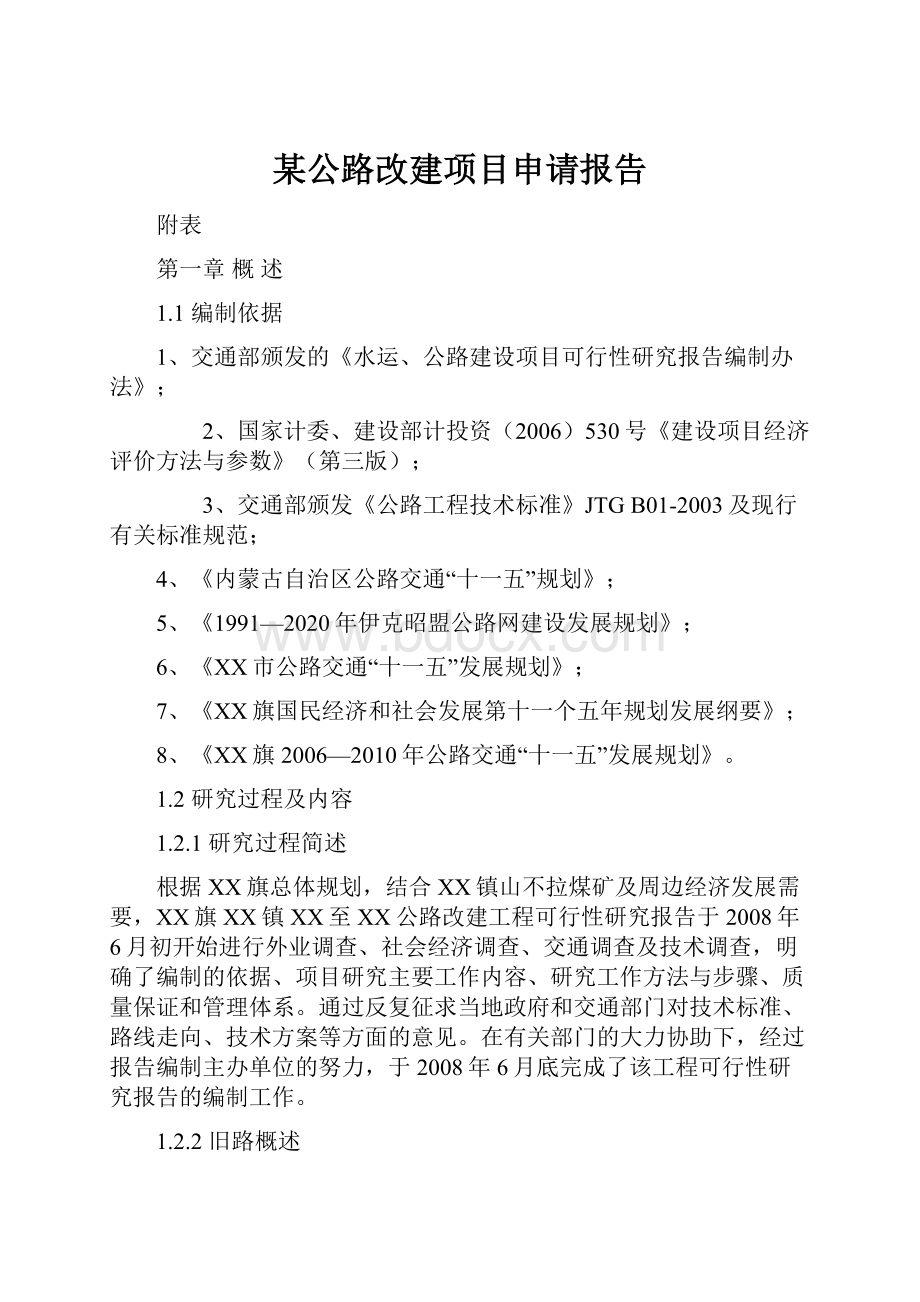 某公路改建项目申请报告.docx