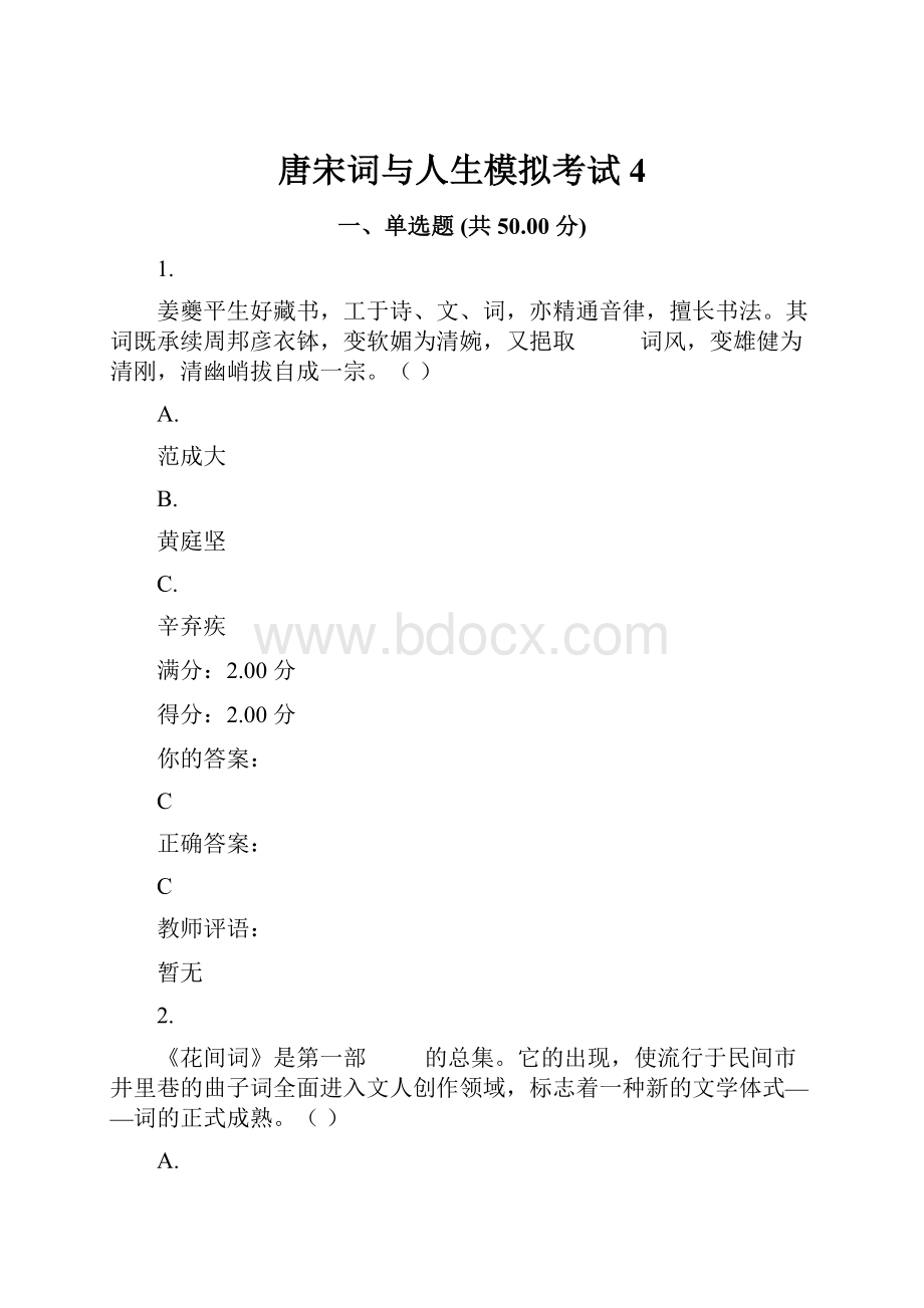 唐宋词与人生模拟考试4.docx_第1页