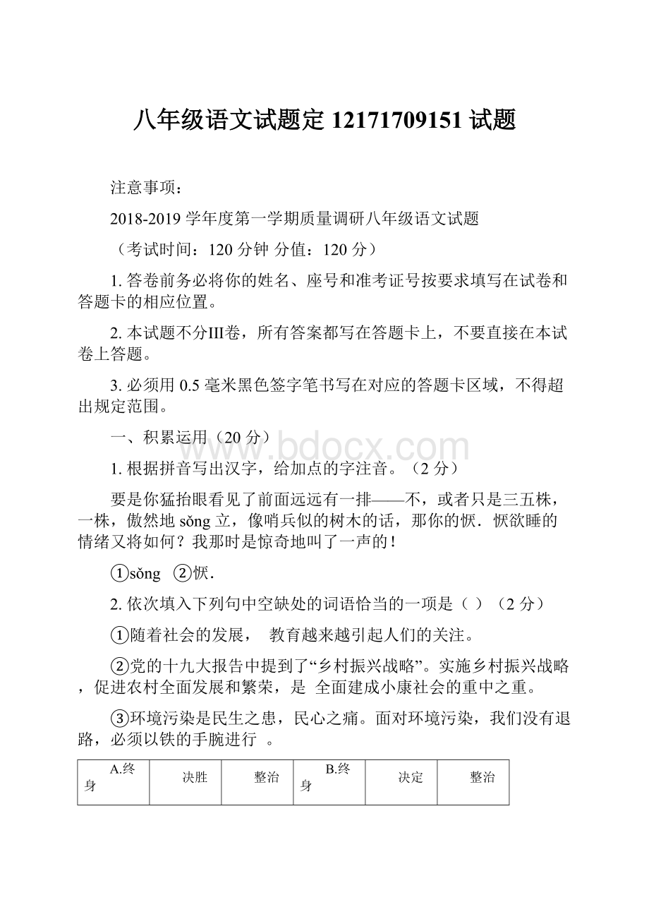 八年级语文试题定12171709151试题.docx_第1页