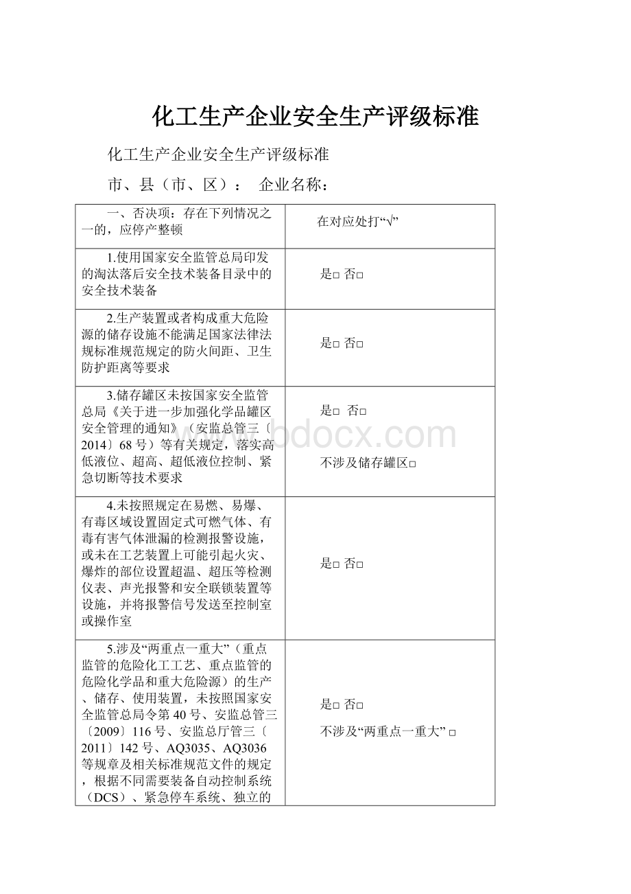 化工生产企业安全生产评级标准.docx_第1页