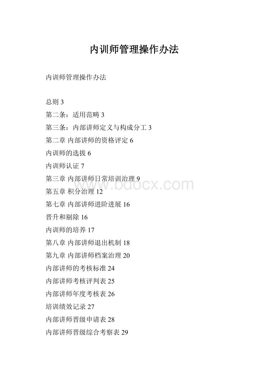 内训师管理操作办法.docx