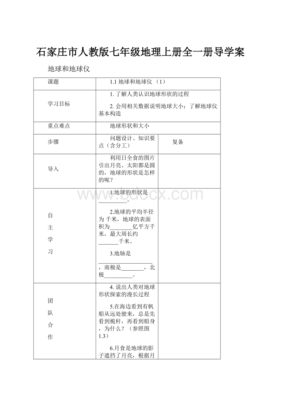 石家庄市人教版七年级地理上册全一册导学案.docx