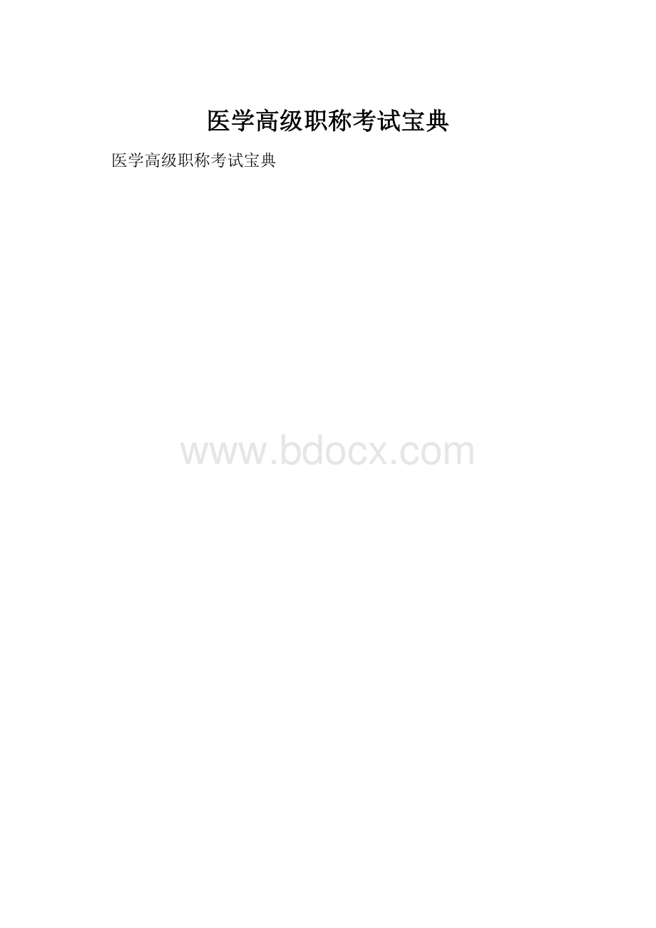 医学高级职称考试宝典.docx_第1页