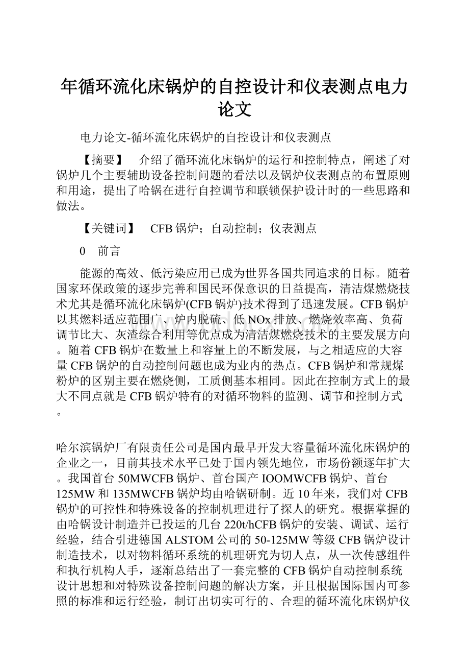 年循环流化床锅炉的自控设计和仪表测点电力论文.docx_第1页