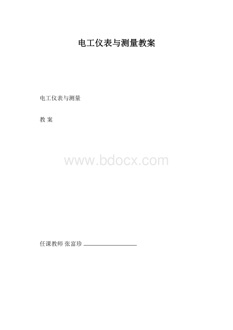 电工仪表与测量教案.docx