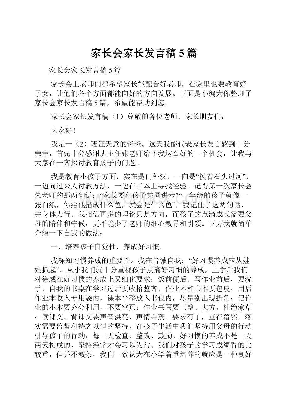 家长会家长发言稿5篇.docx_第1页