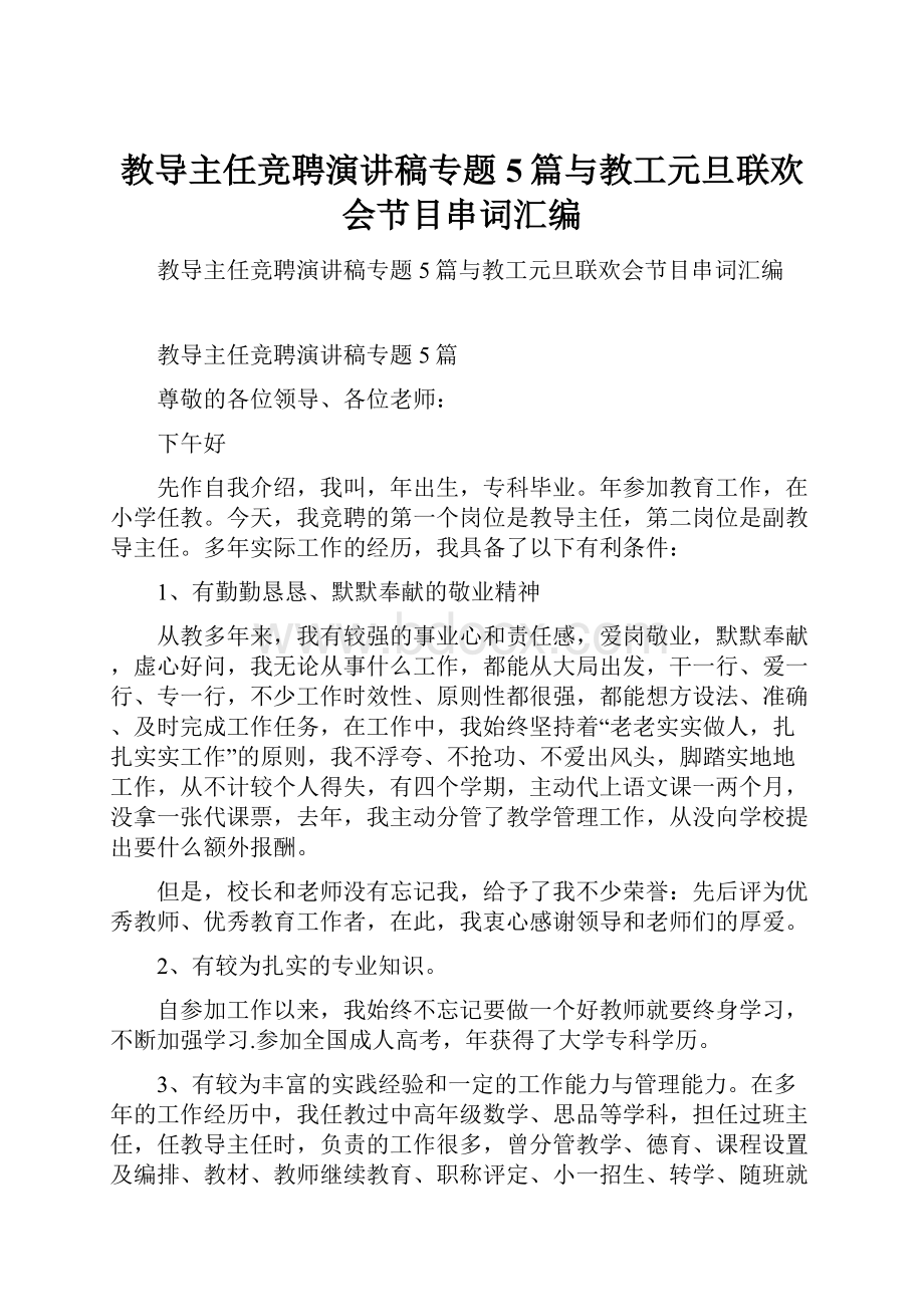 教导主任竞聘演讲稿专题5篇与教工元旦联欢会节目串词汇编.docx