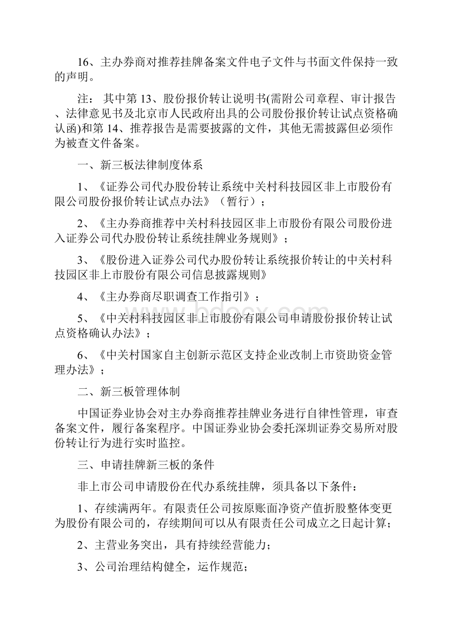 新三板挂牌所需主要文件新三板挂牌概要.docx_第2页