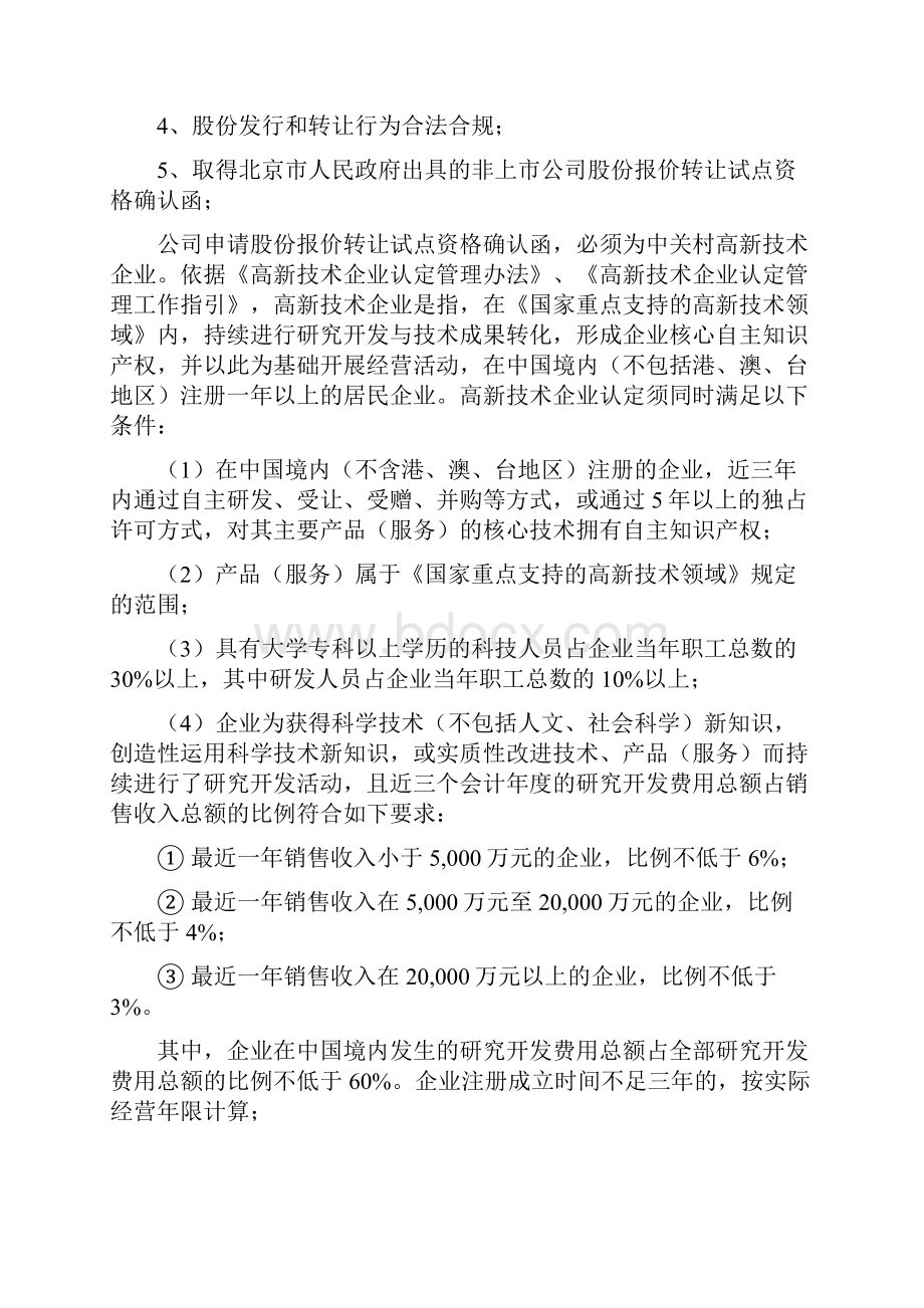 新三板挂牌所需主要文件新三板挂牌概要.docx_第3页