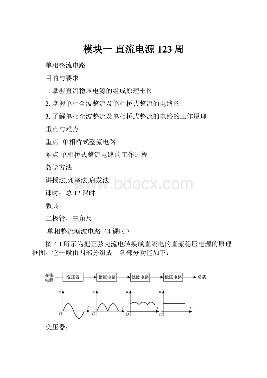 模块一 直流电源123周.docx_第1页