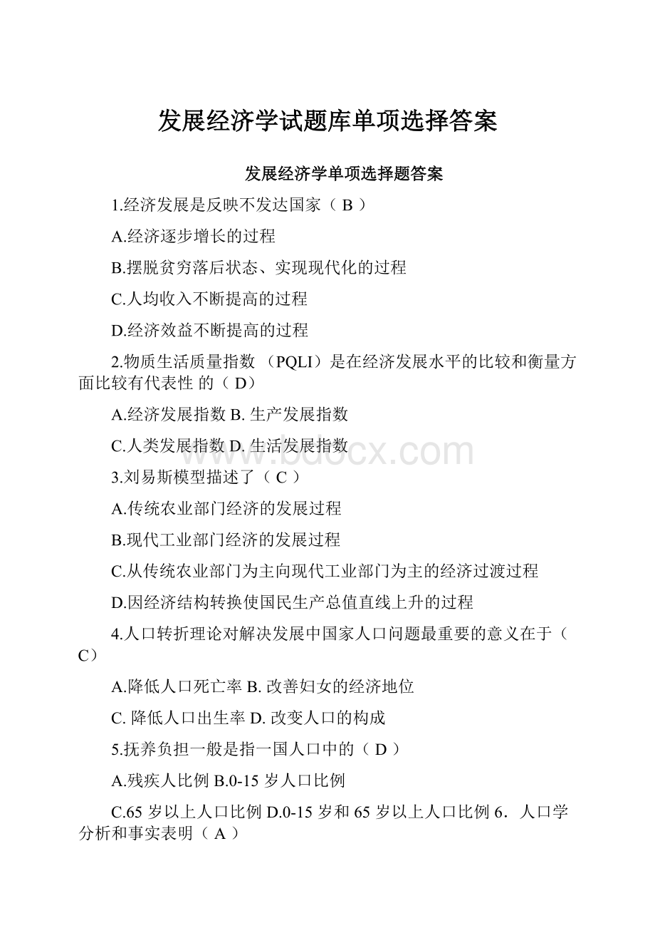 发展经济学试题库单项选择答案.docx