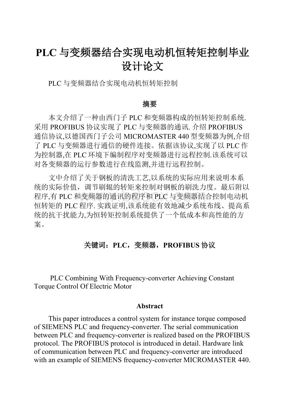 PLC与变频器结合实现电动机恒转矩控制毕业设计论文.docx_第1页