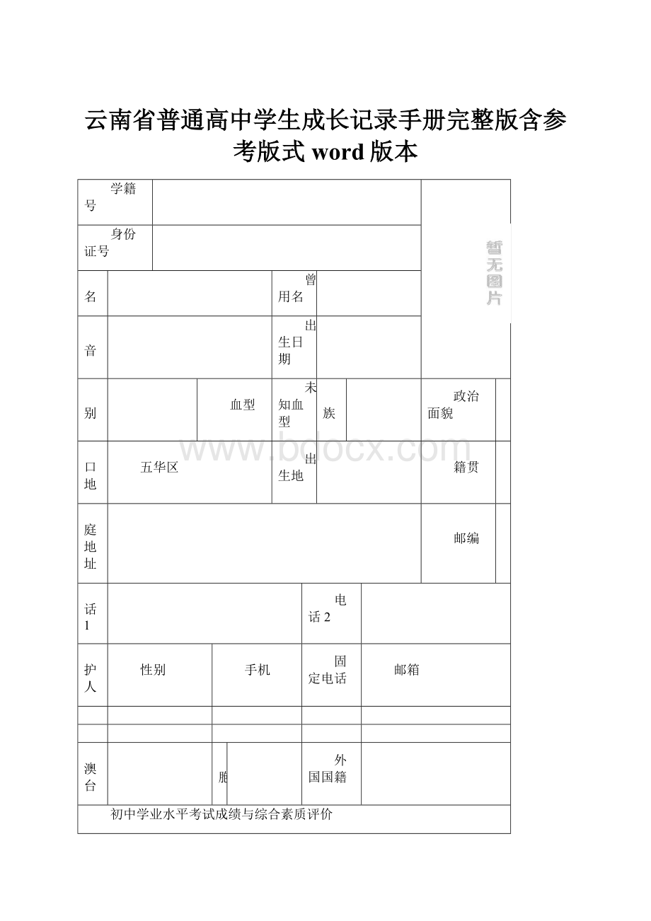 云南省普通高中学生成长记录手册完整版含参考版式word版本.docx_第1页