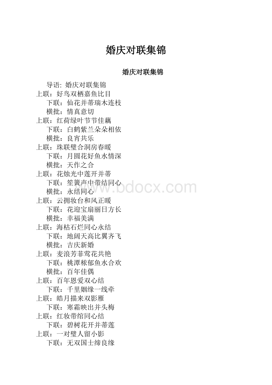 婚庆对联集锦.docx