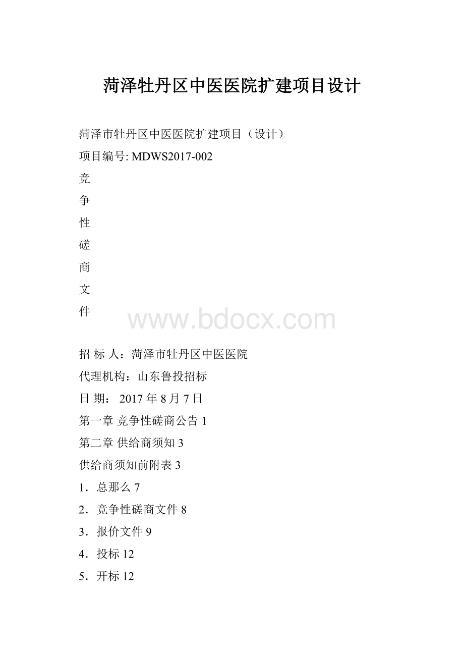 菏泽牡丹区中医医院扩建项目设计.docx