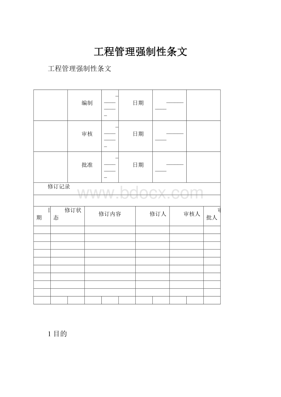 工程管理强制性条文.docx