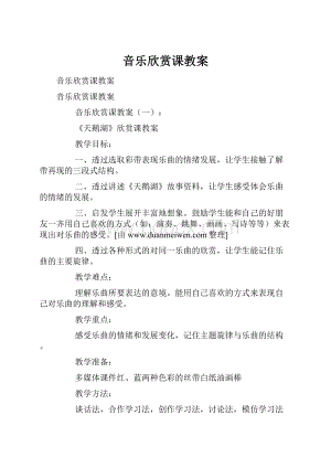 音乐欣赏课教案.docx