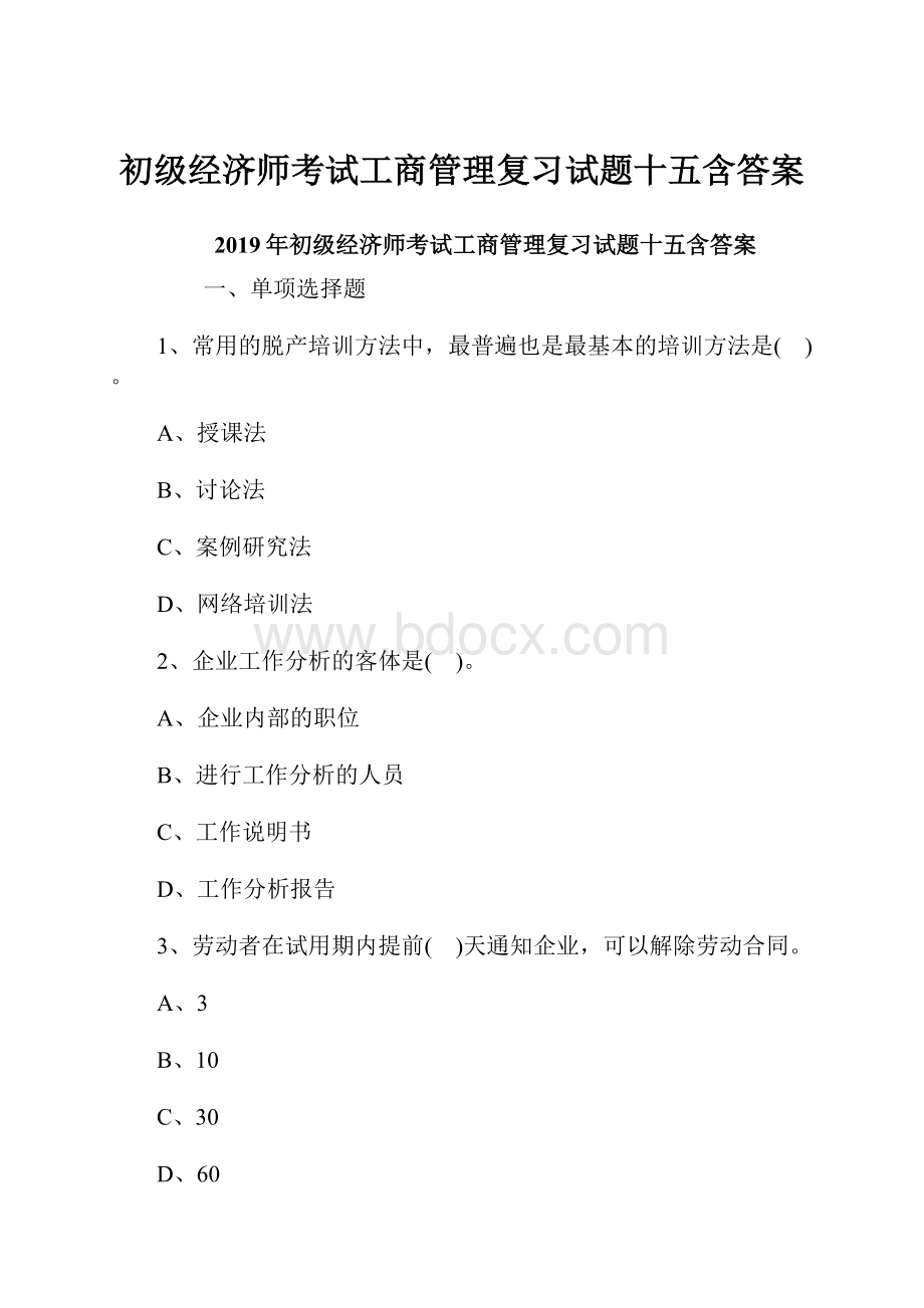 初级经济师考试工商管理复习试题十五含答案.docx