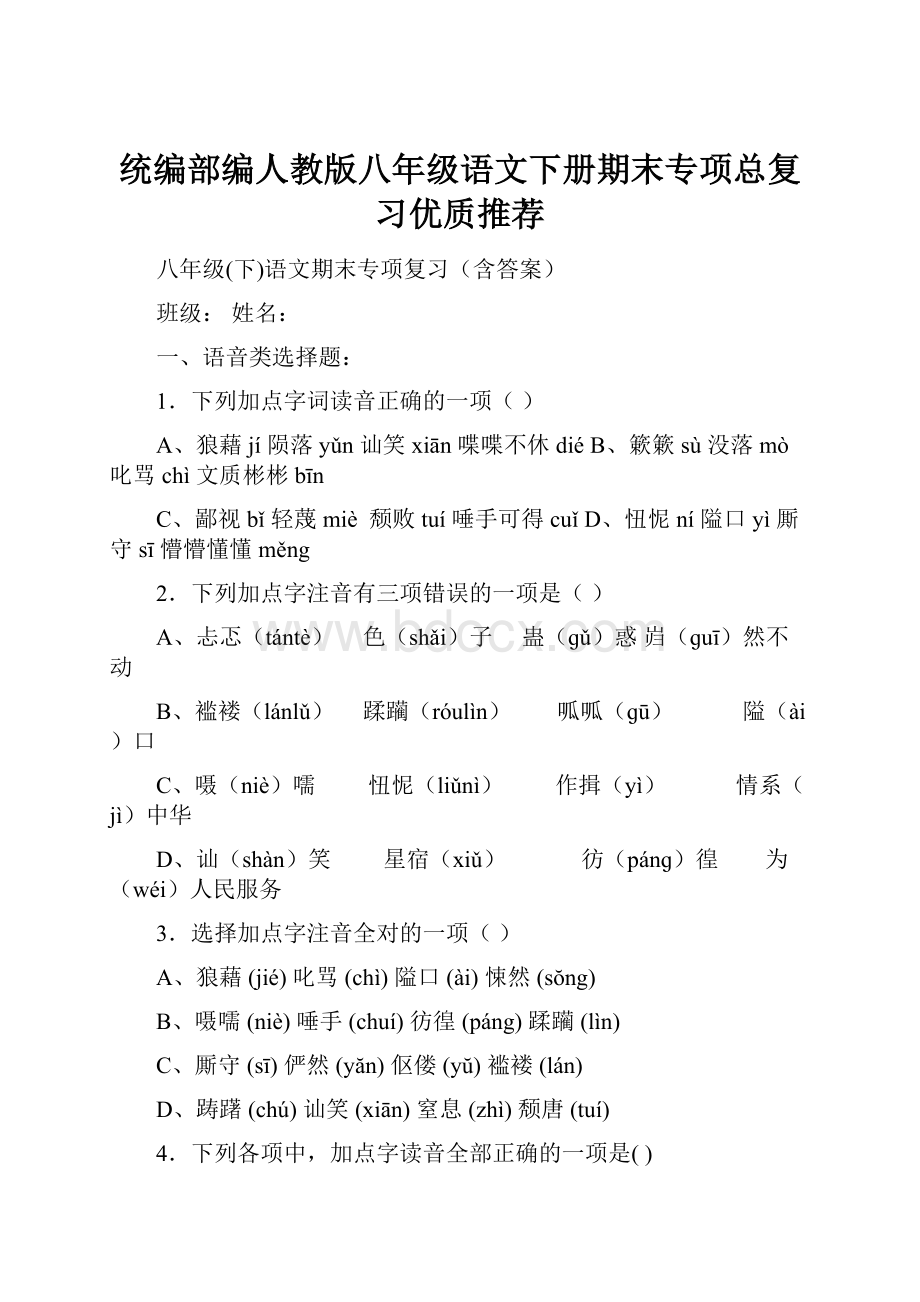 统编部编人教版八年级语文下册期末专项总复习优质推荐.docx_第1页