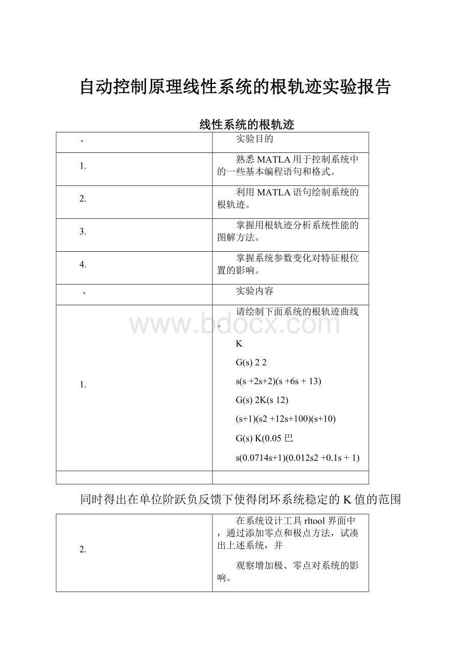 自动控制原理线性系统的根轨迹实验报告.docx_第1页