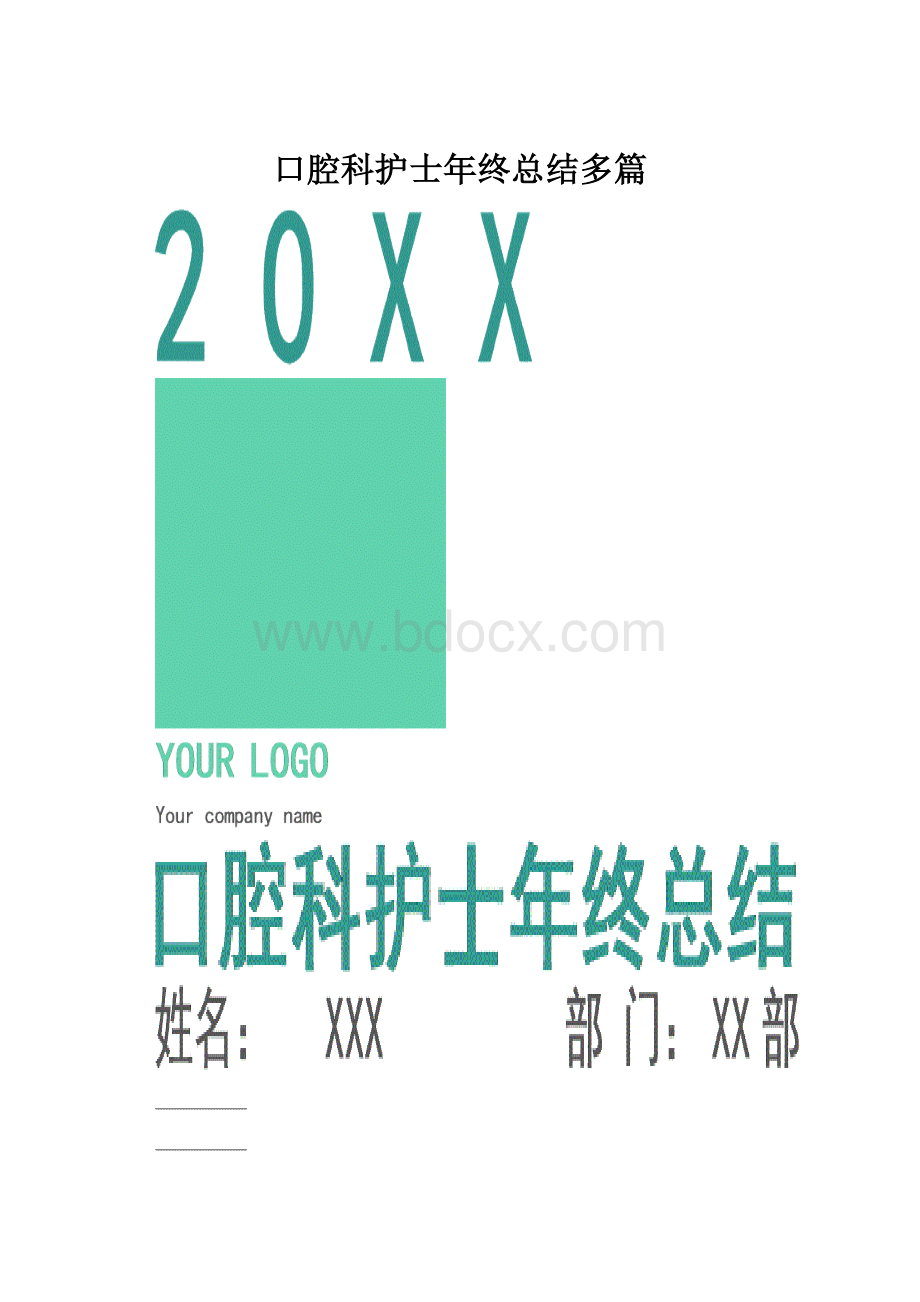 口腔科护士年终总结多篇.docx