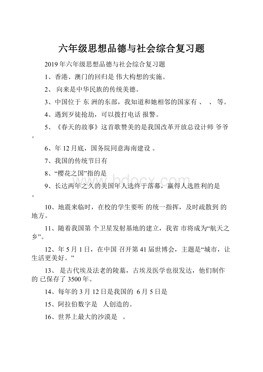 六年级思想品德与社会综合复习题.docx