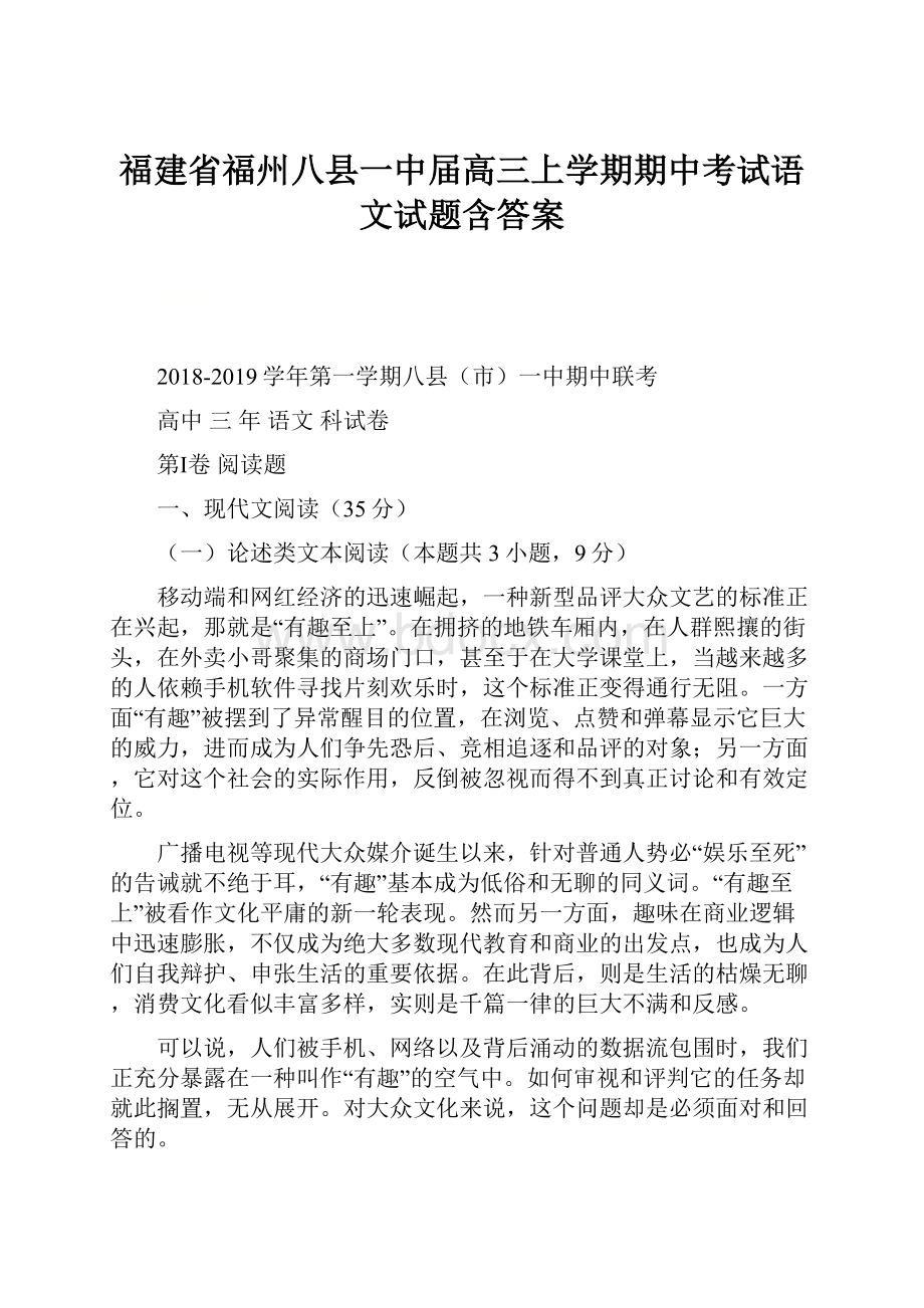 福建省福州八县一中届高三上学期期中考试语文试题含答案.docx_第1页