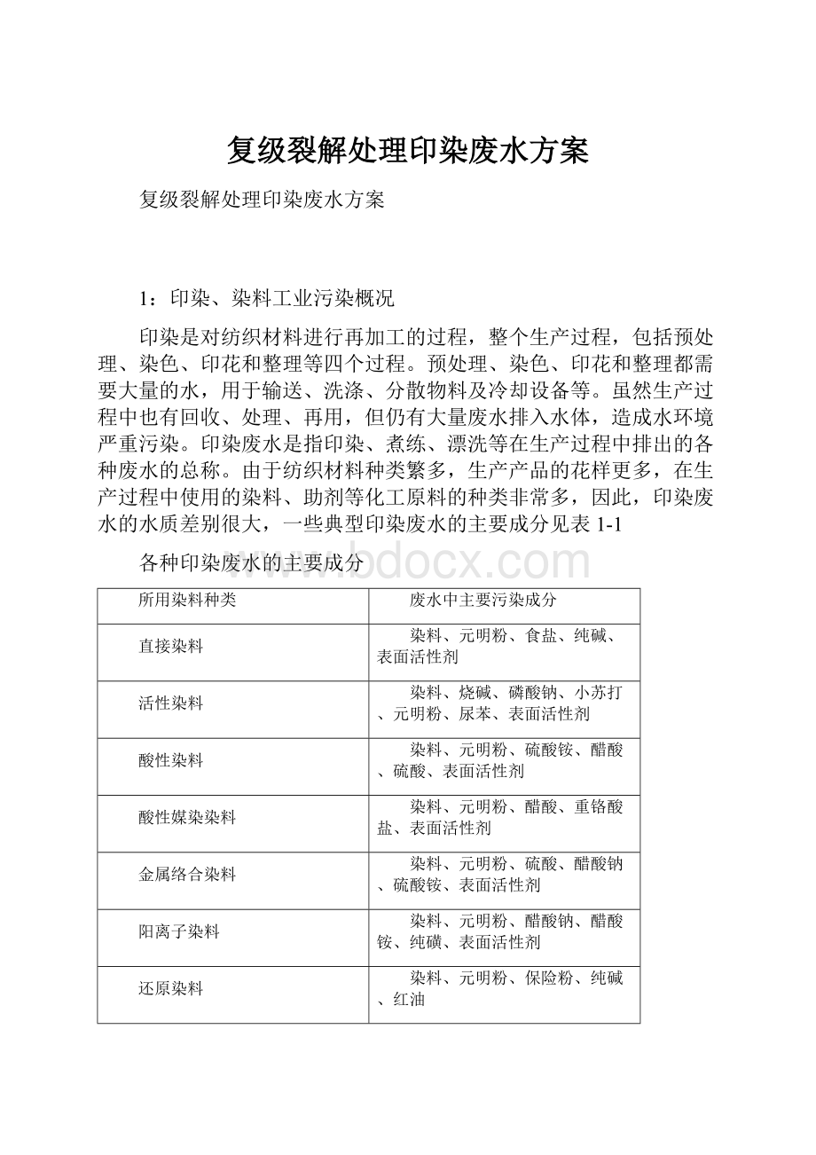 复级裂解处理印染废水方案.docx