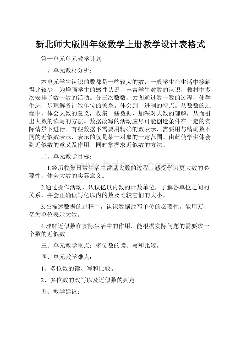 新北师大版四年级数学上册教学设计表格式.docx_第1页