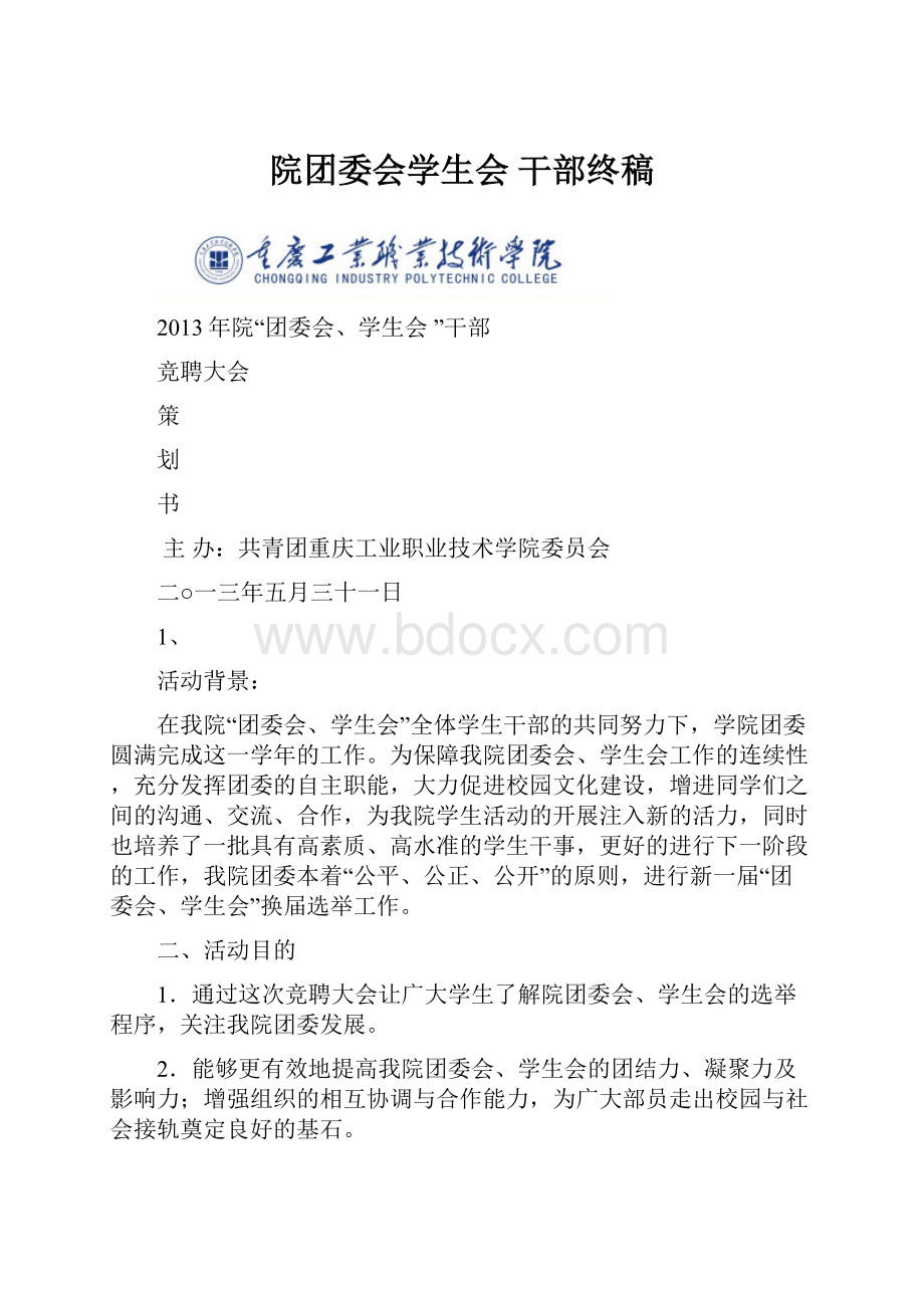 院团委会学生会 干部终稿.docx