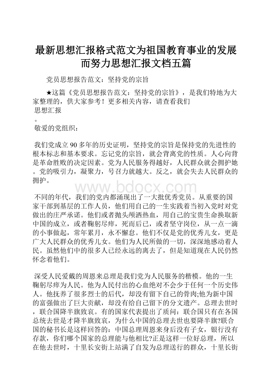 最新思想汇报格式范文为祖国教育事业的发展而努力思想汇报文档五篇.docx_第1页