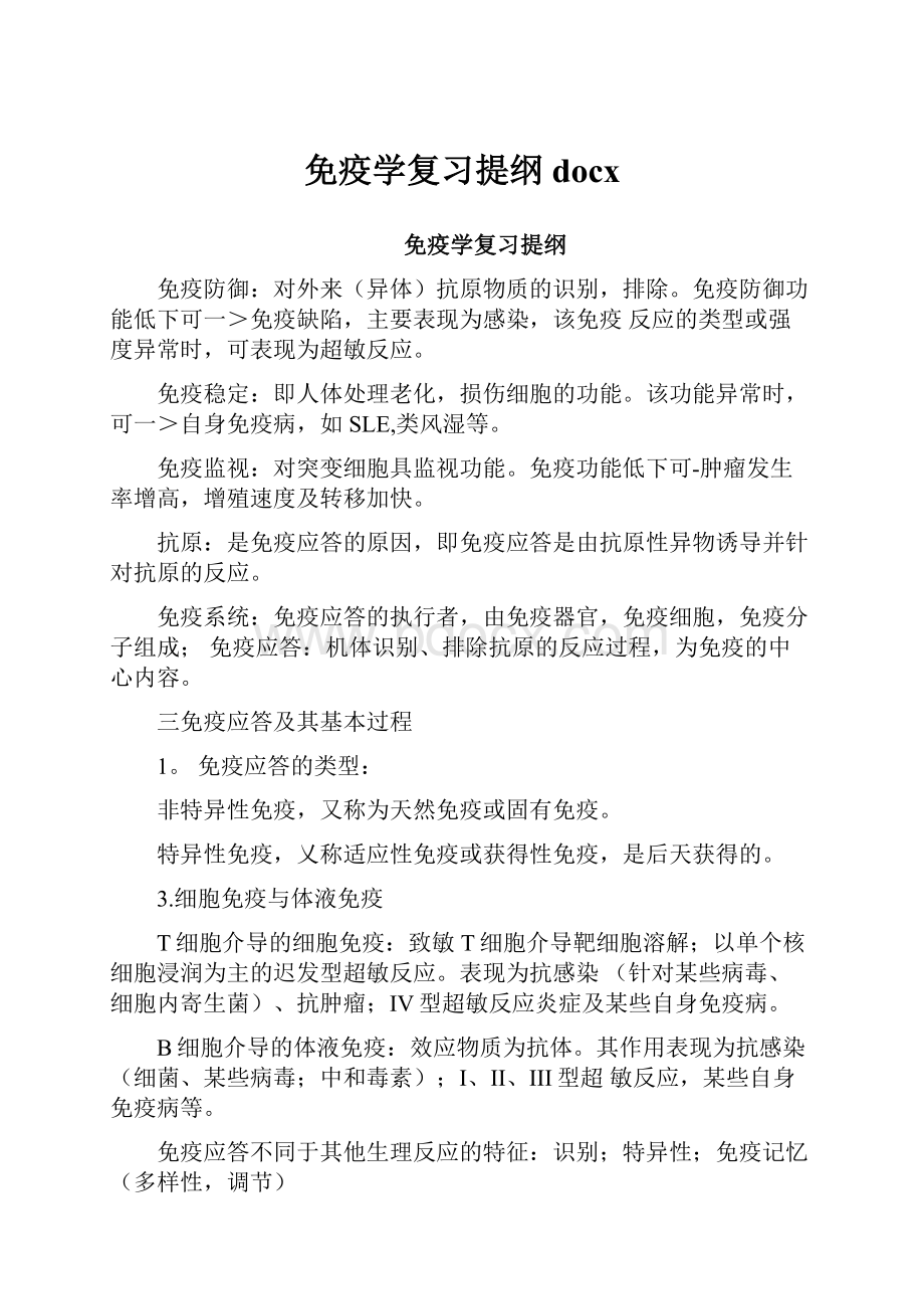 免疫学复习提纲docx.docx