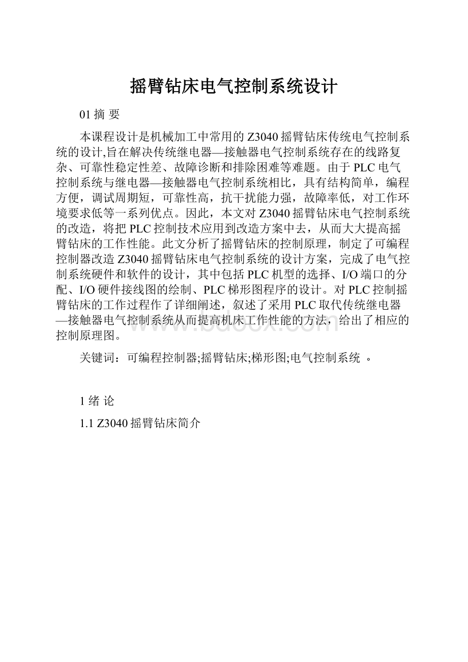 摇臂钻床电气控制系统设计.docx