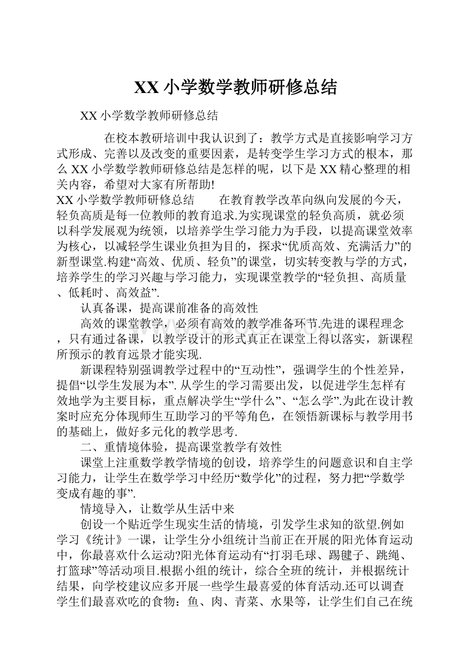 XX小学数学教师研修总结.docx_第1页