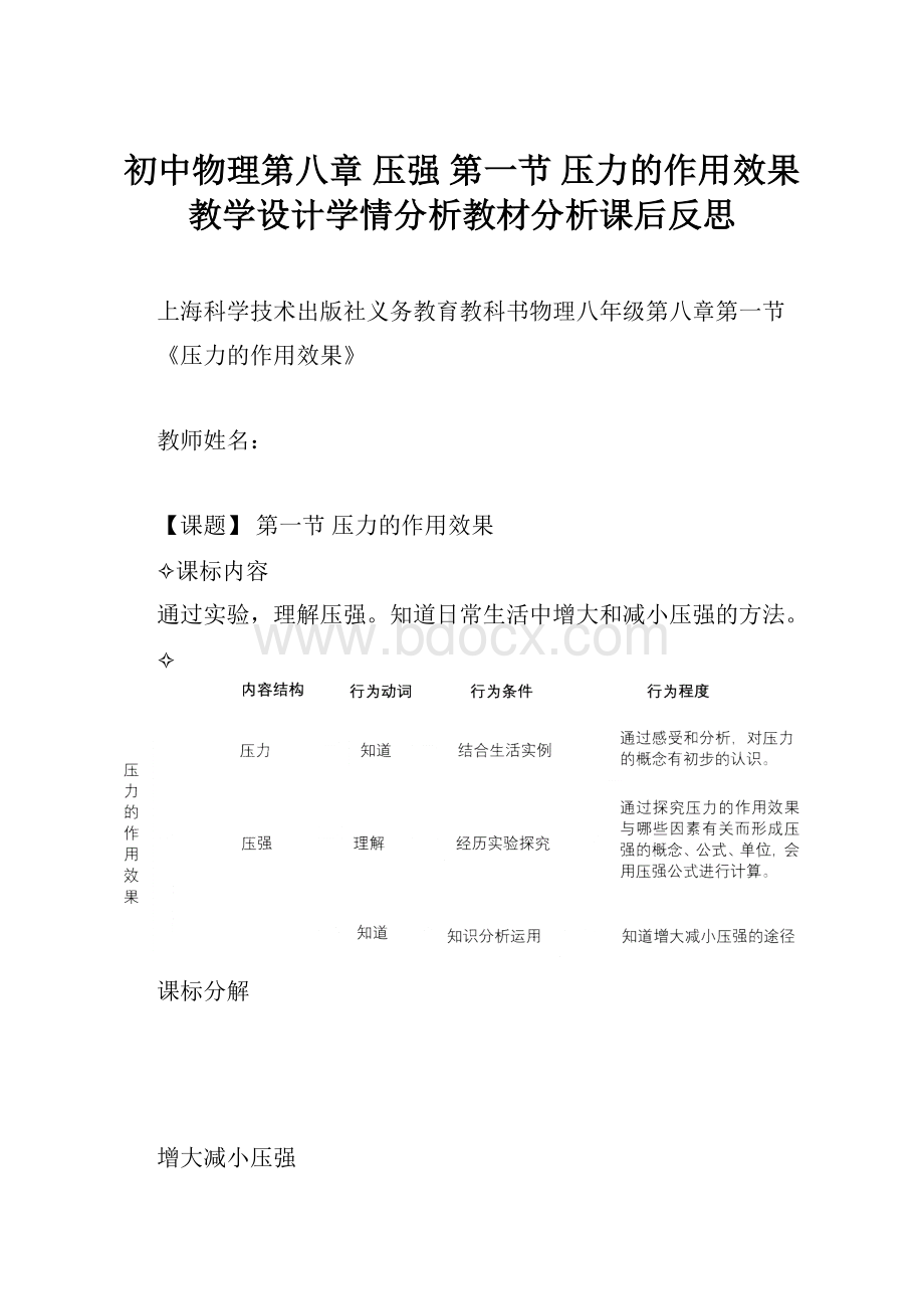 初中物理第八章 压强 第一节 压力的作用效果教学设计学情分析教材分析课后反思.docx