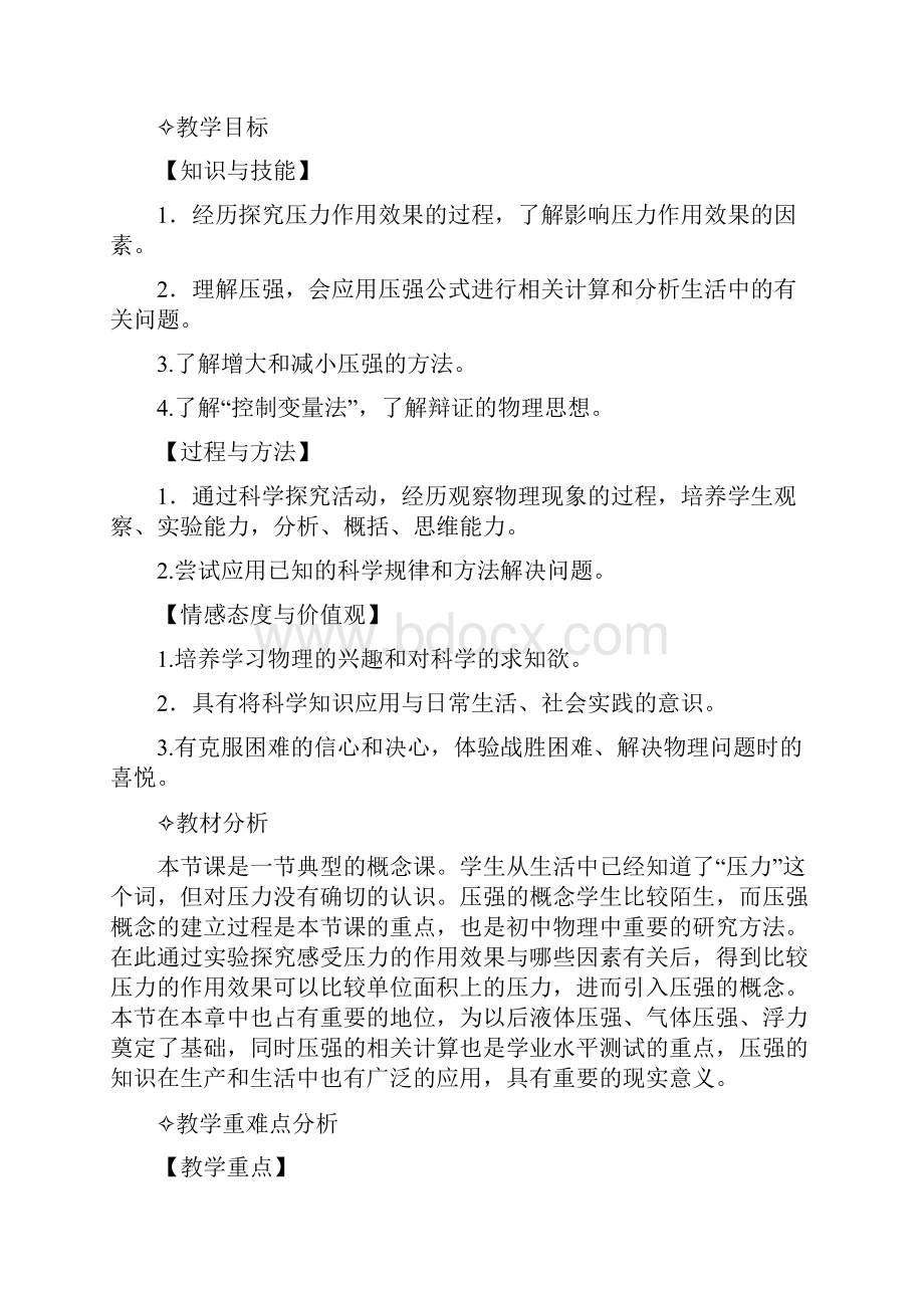 初中物理第八章 压强 第一节 压力的作用效果教学设计学情分析教材分析课后反思.docx_第2页