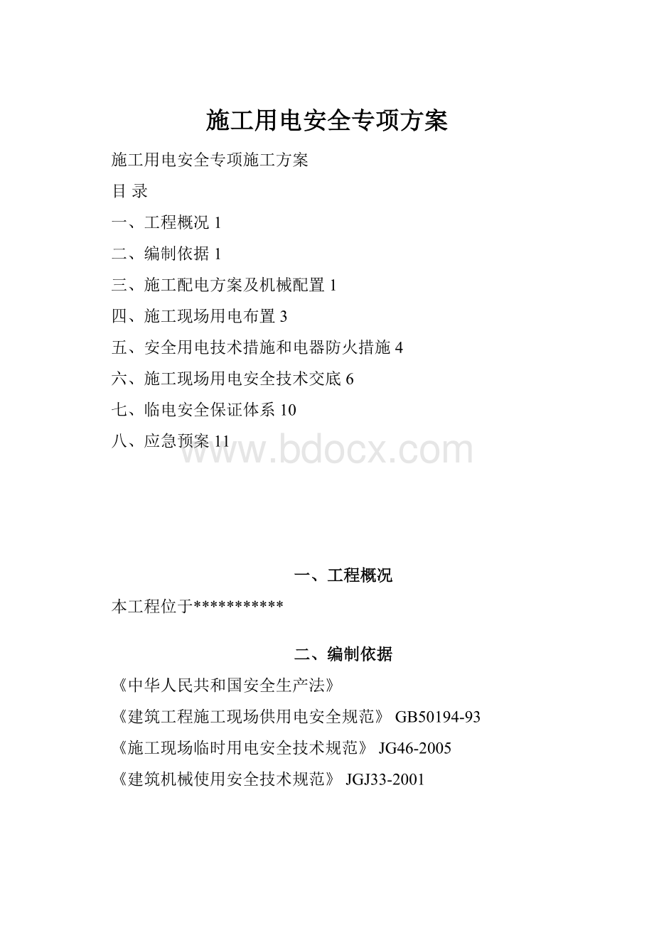 施工用电安全专项方案.docx_第1页