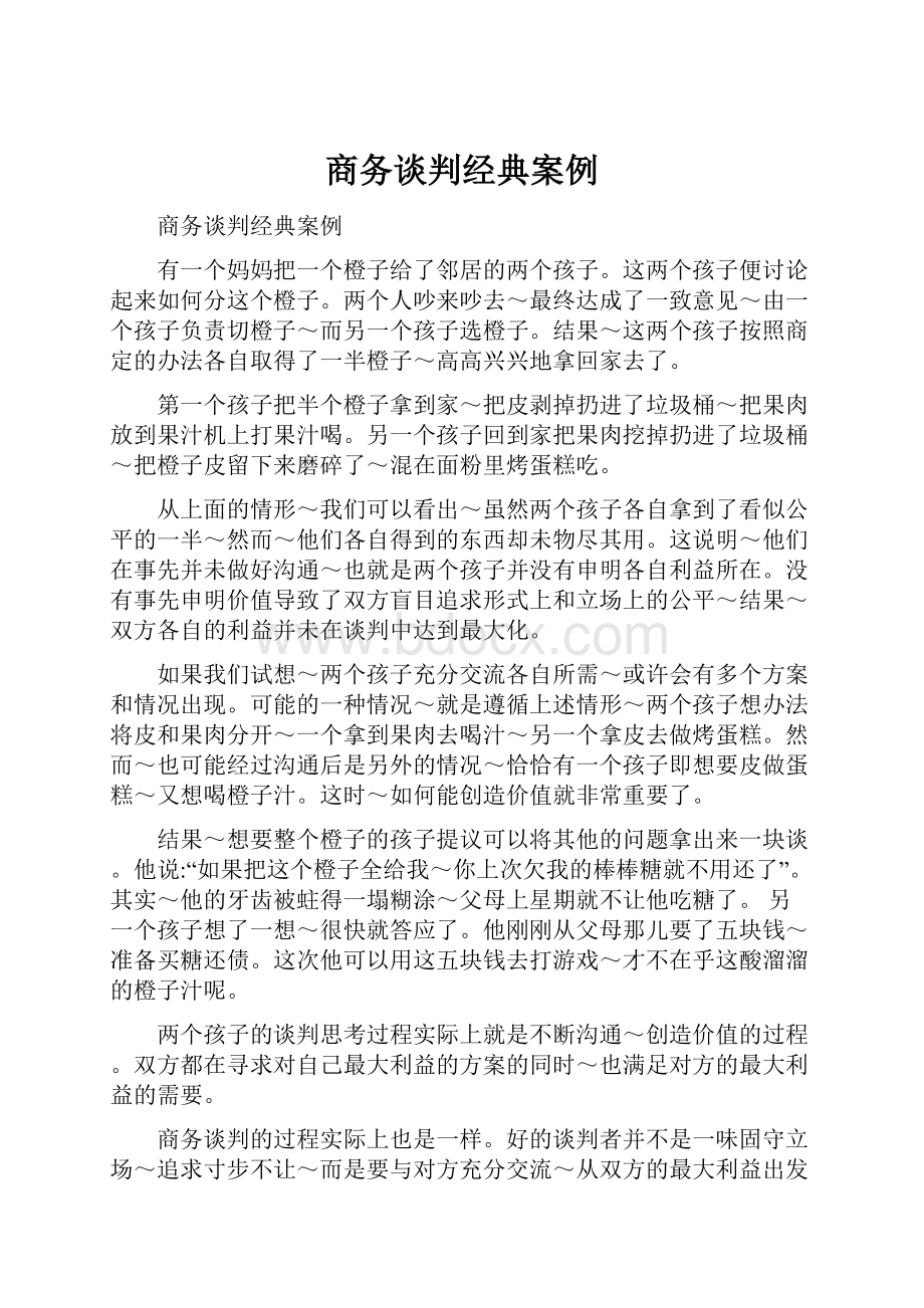 商务谈判经典案例.docx_第1页