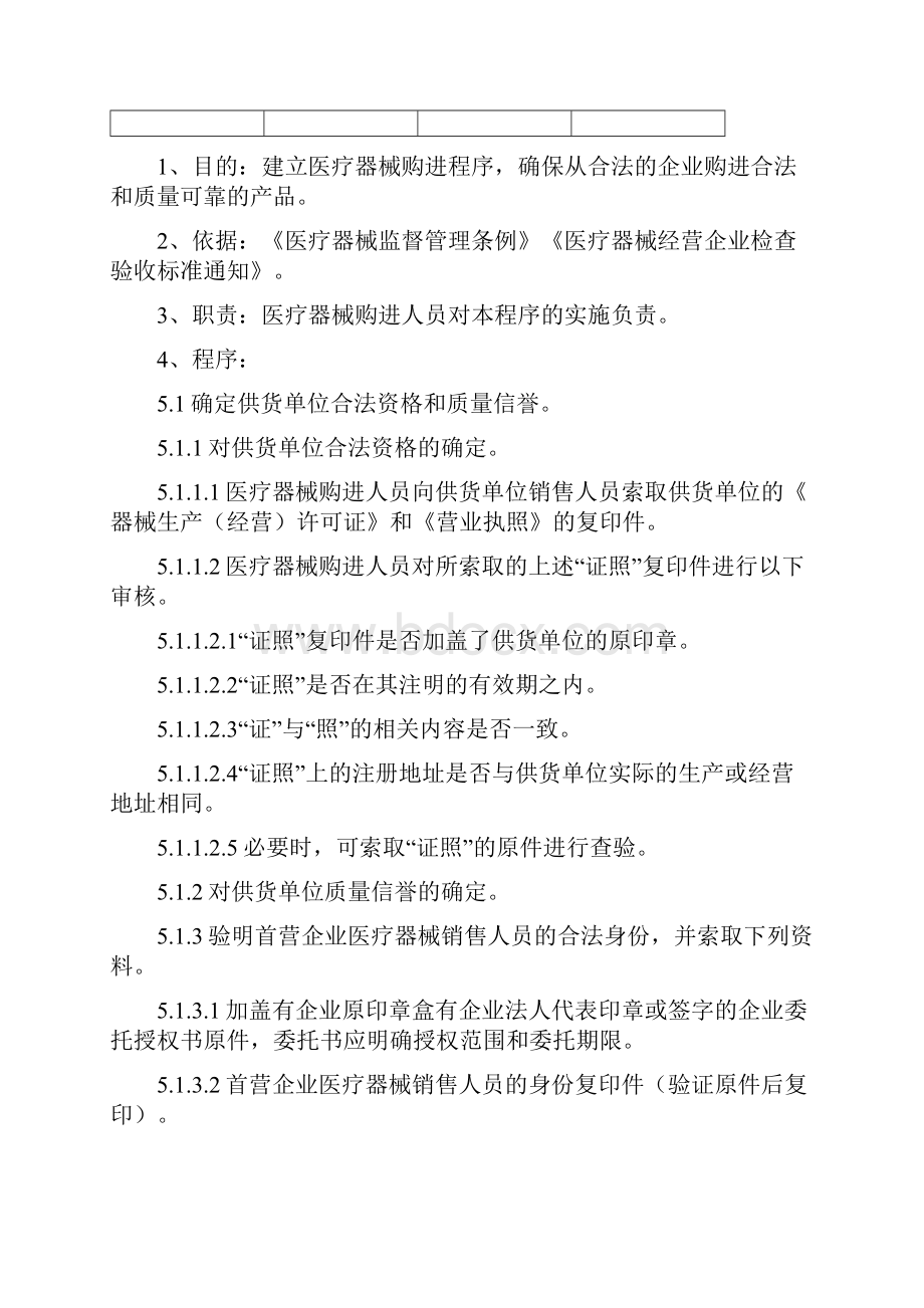 医疗器械经营企业质量管理工作程序文件.docx_第3页