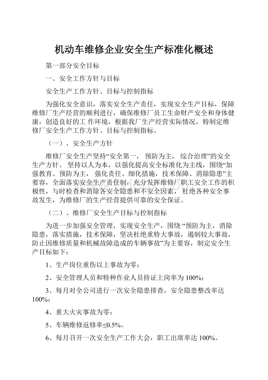 机动车维修企业安全生产标准化概述.docx