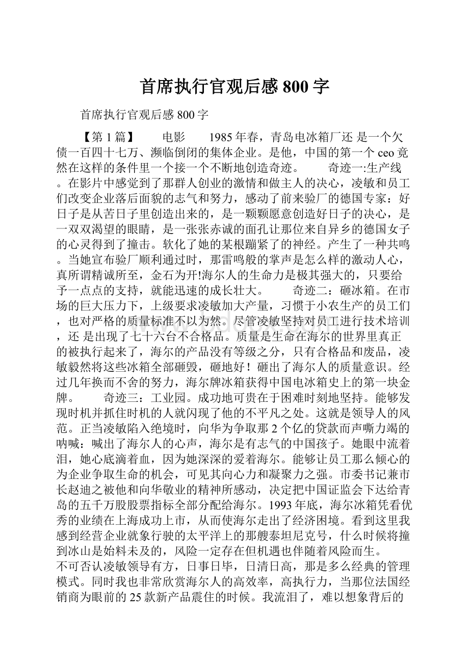 首席执行官观后感800字.docx_第1页