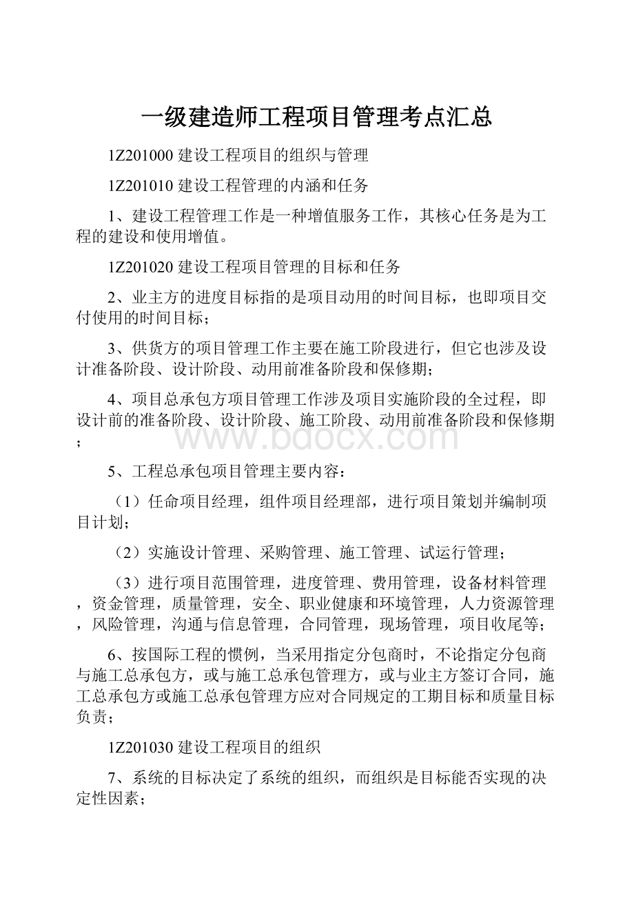 一级建造师工程项目管理考点汇总.docx