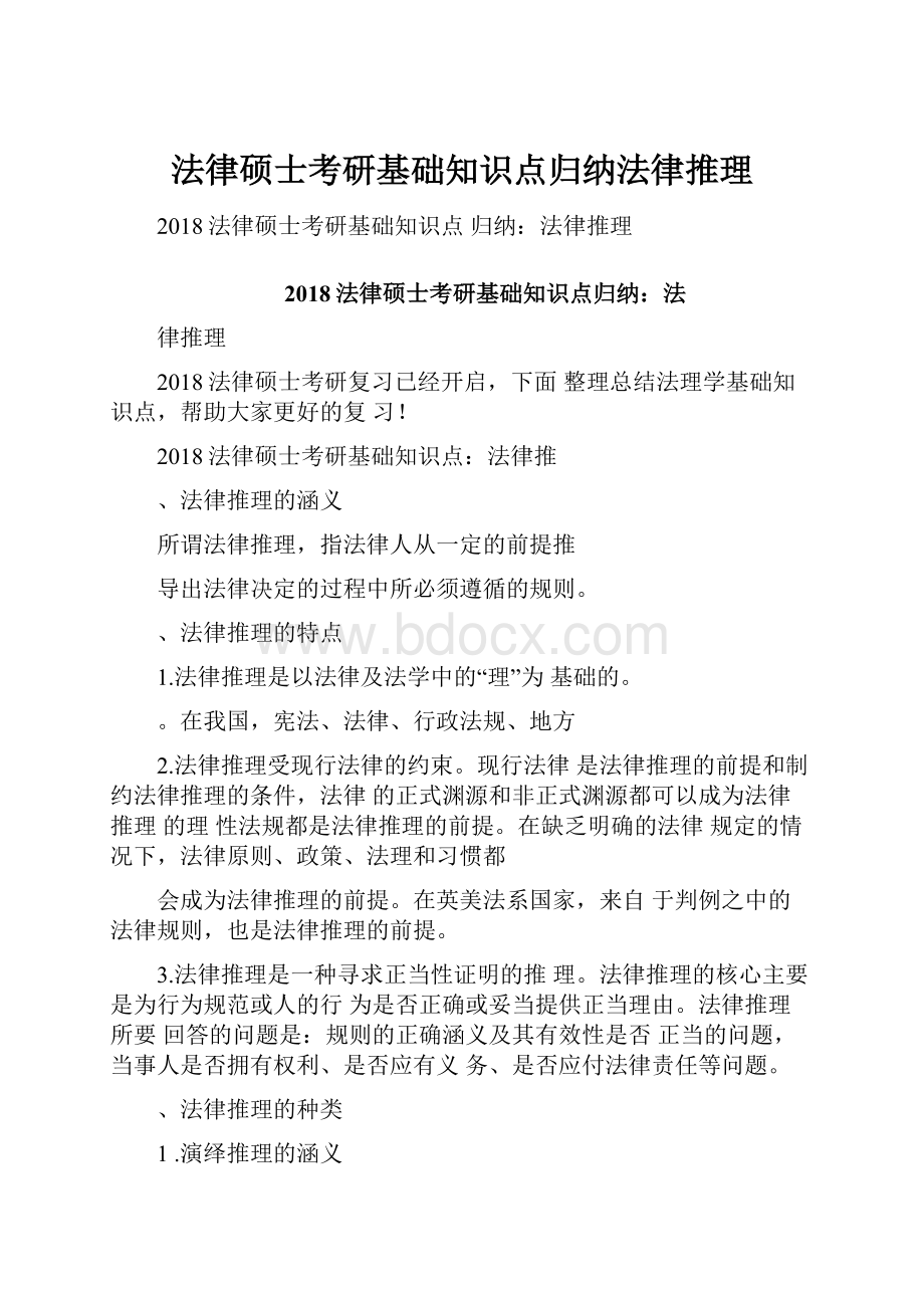 法律硕士考研基础知识点归纳法律推理.docx