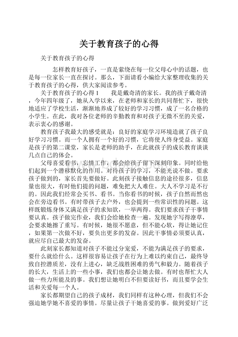 关于教育孩子的心得.docx_第1页