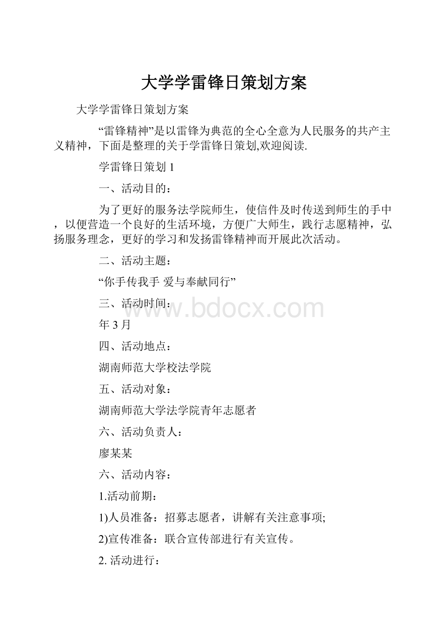 大学学雷锋日策划方案.docx