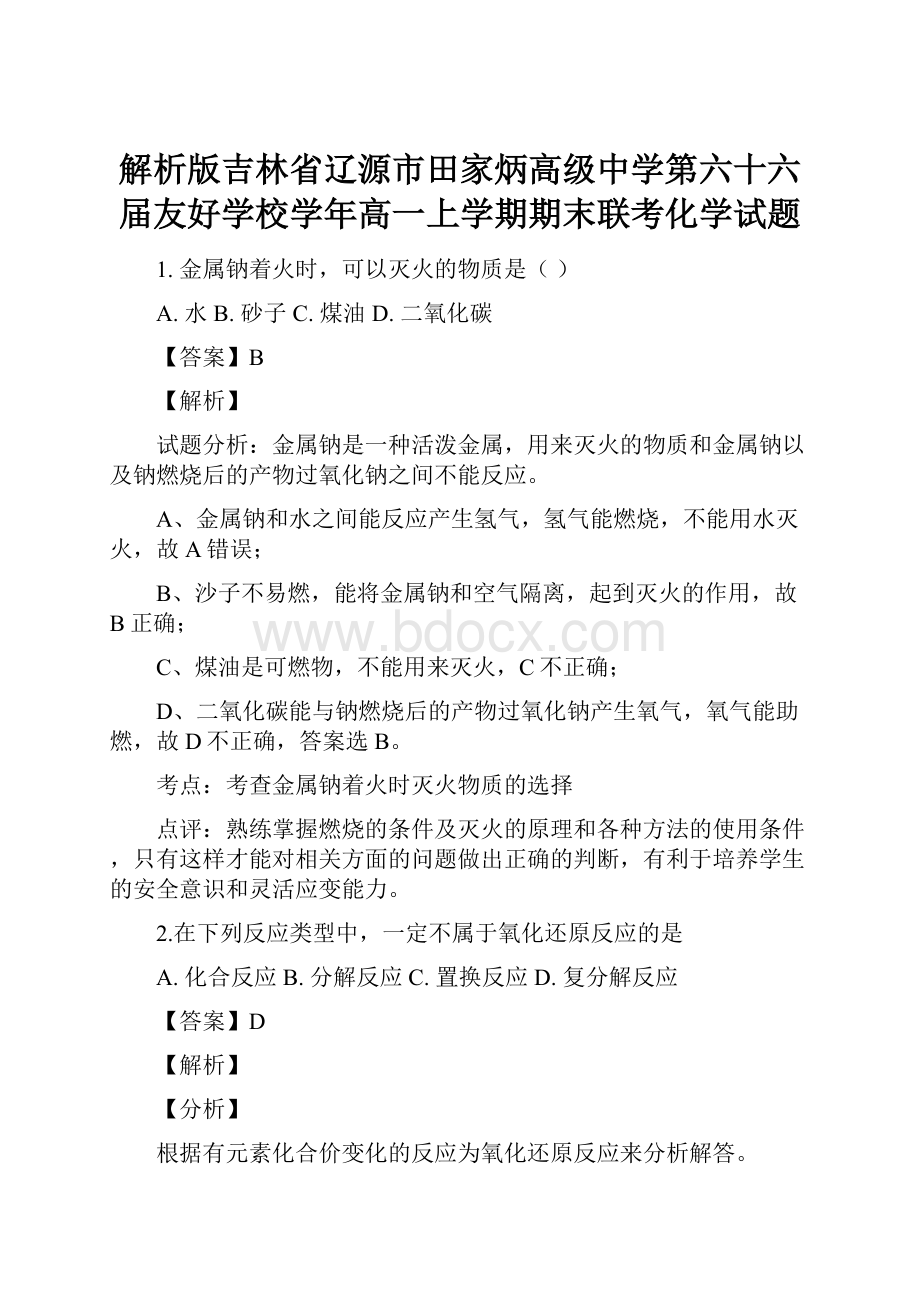 解析版吉林省辽源市田家炳高级中学第六十六届友好学校学年高一上学期期末联考化学试题.docx