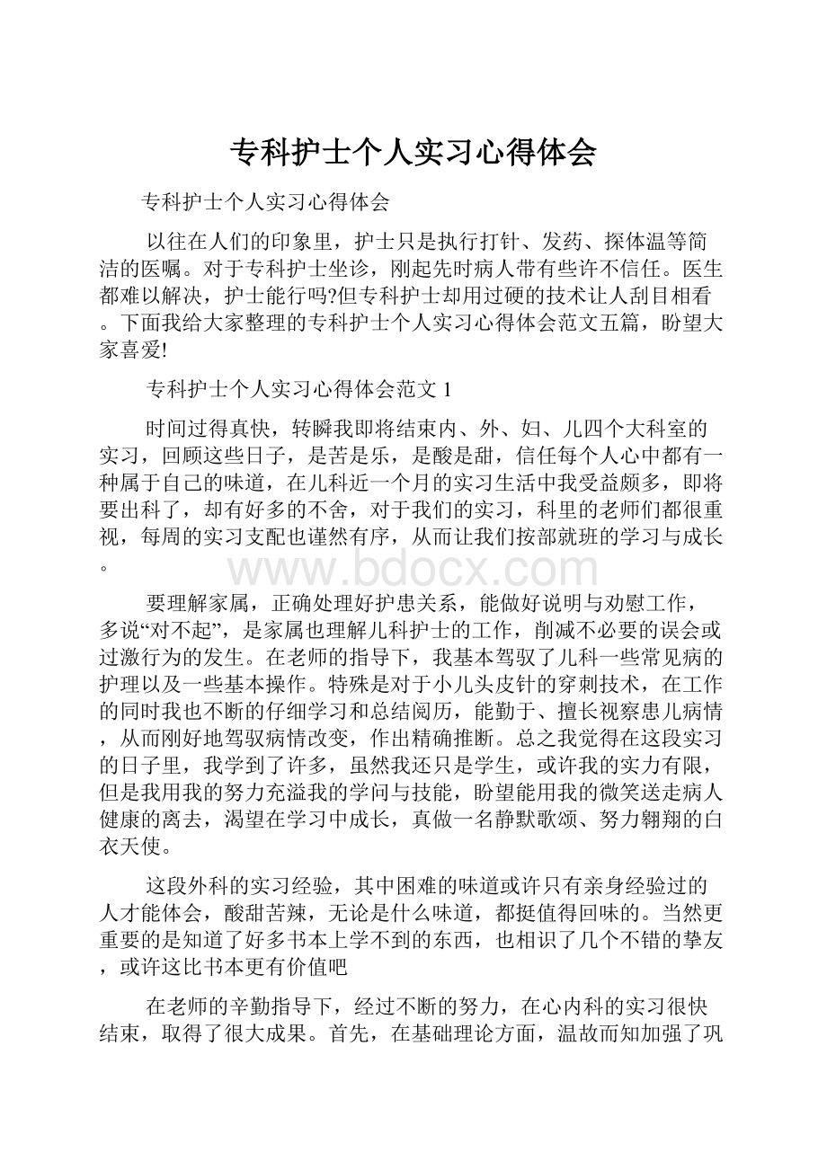 专科护士个人实习心得体会.docx_第1页