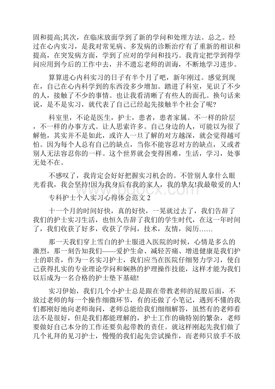 专科护士个人实习心得体会.docx_第2页